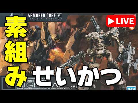 【素組みライブ】初のACキット！ゲームは激ムズだけどプラモはどうかな！？「30MM ナイトフォール」 サムネイル