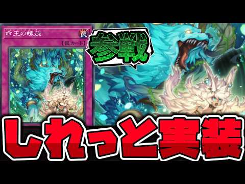 【遊戯王】 急に実装された手札からの強脱！実用性は？ 『命王の螺旋』 【ゆっくり解説】 サムネイル