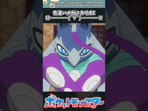 【アニポケ最新話】色違いメガルカリオZｷﾀ━━━━(ﾟ∀ﾟ)━━━━!! ポケモン アニポケ 反応集 サムネイル