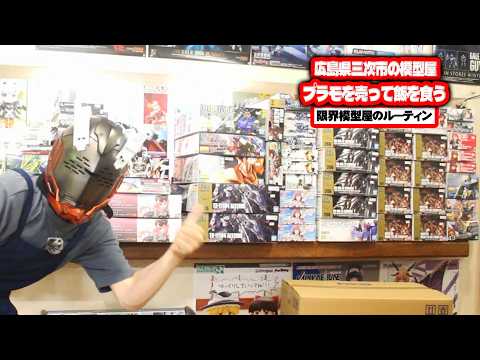 プラモいっぱいで毎月楽しい広島県三次市で営業している田舎の模型屋ルーティン【107】 サムネイル