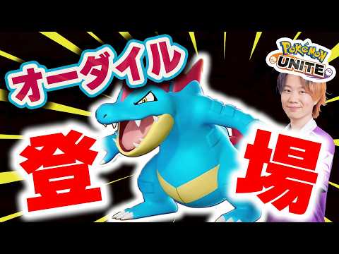 【ポケモンユナイト】新ポケモン「オーダイル」実装！！ほんまに強いんかワニ～ サムネイル