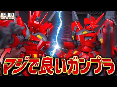 【マジで良い】これがプレバン限定RE1/100ビギナゼラ！予想以上に『良い』ガンプラでした。【ガンプラレビュー/プレミ… サムネイル