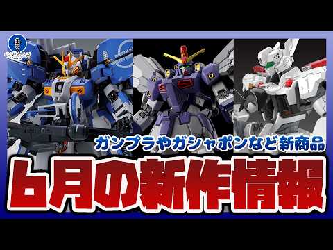 【ガンプラ情報ラジオ】6月のバンダイ新商品まとめ｜HG 1/144 ガンダムサンドロック改 EWやメタルロボット魂 E… サムネイル