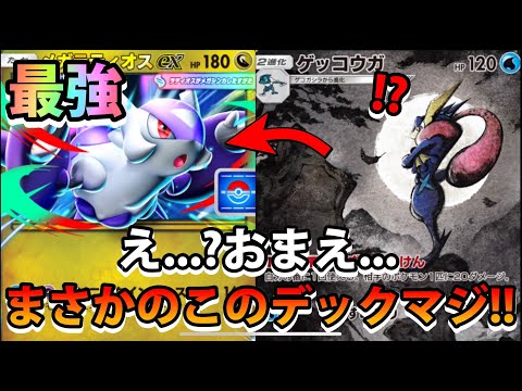 【緊急】おまえ...まさかの...ガチ!!【メガラティオスex＆ゲッコウガ＆ヌメラ】信じられないポケモン!!なみ実況!… サムネイル