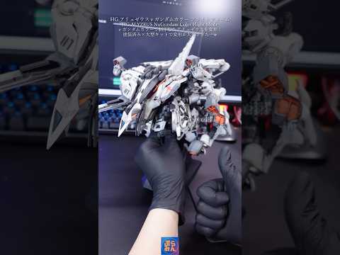 HGアリュゼウスνガンダムカラーをフライトフォームに！modelkit gundam gunpla ガンダム ガンプラ… サムネイル