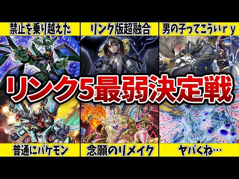 【コスパ悪し】リンク5最弱決定戦【遊戯王】 サムネイル