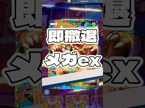 【ポケポケ】即撤退メガex ! ＃ポケモンポケモンカードポケポケポケポケ開封チャレンジpokemonpokemonti… サムネイル