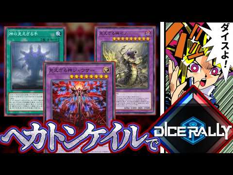 ダイスラリー、無料で使えるヘカトンケイルでダイスロール！！【遊戯王マスターデュエル】 サムネイル