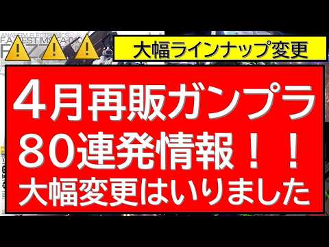 【大幅ラインナップ変更】4月再販ガンプラ80連発情報 やはりきましたラインナップの変更。HGUC・HGCE注目キットが… サムネイル
