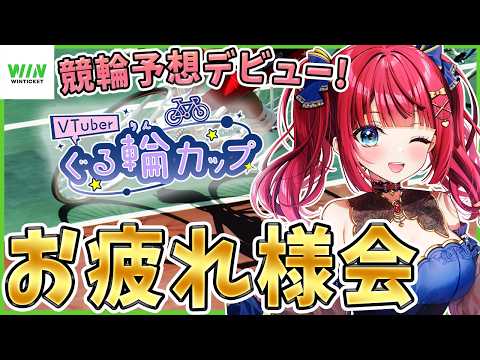 【 WINTICKET / 競輪 】競輪予想✨ぐる輪カップお疲れ様会🎉一緒に予想しよう🌸【女性実況/みりてぃ/PR】 サムネイル