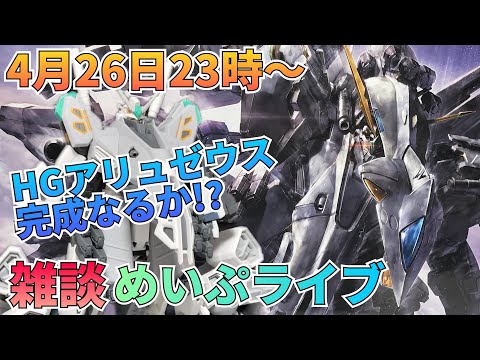 アリュゼウスでゲリっちゃうよ！めいぷライブ配信！ サムネイル