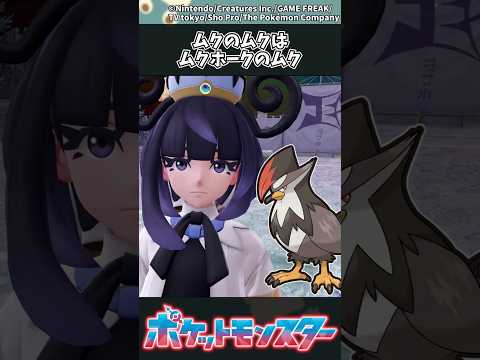 【ポケモンZA】ムクのムクはムクホークのムク ポケモン 反応集 ポケモンZA サムネイル