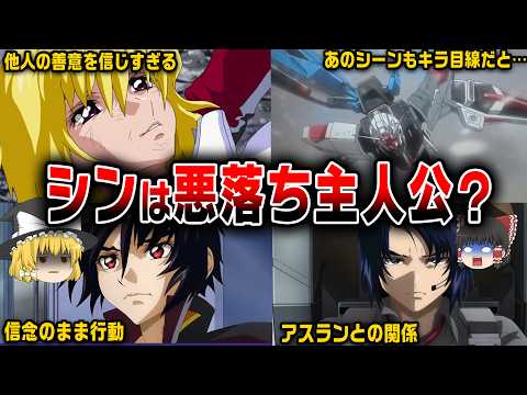 【ガンダムIF】シン・アスカは「悪堕ち主人公」に分類されるのか？【ゆっくり解説】ガンダムseeddestiny ゆっく… サムネイル