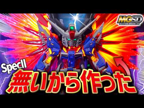 【ガンプラ塗装】超発光！MGSDデスティニーSpecII最終決戦仕様が欲しいから塗装して作ってみた！【機動戦士ガンダム… サムネイル