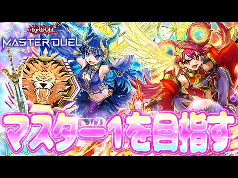 【遊戯王マスターデュエル】ヤミー粉砕します。超絶強化された『みかんこ』でマスター１を目指す！【遊戯王マスターデュエル…