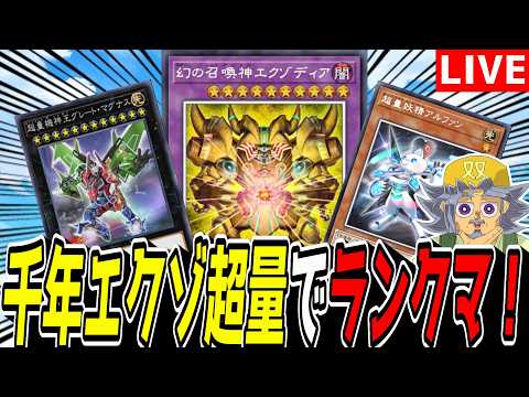 【遊戯王MD】この配信でマス１行きます。『千年エクゾ超量』でランクマ！！！！！！【遊戯王マスターデュエル】 サムネイル