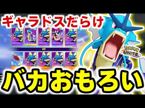ギャラドス10匹で泳いできた。【ポケモンユナイト】 サムネイル