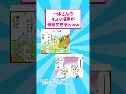 一休さんの4コマ漫画が最高すぎるwww マンガ おもしろ サムネイル