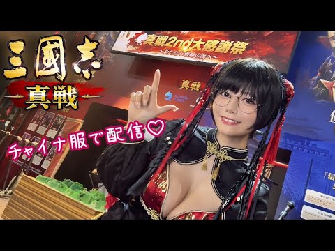 【チャイナ服💖】東雲うみが錦秋麗景サーバーに参戦🔥⚔️【三國志 真戦】 サムネイル