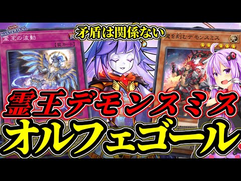 矛盾しても使う価値あり！霊王デモンスミスオルフェゴール【遊戯王MD】
