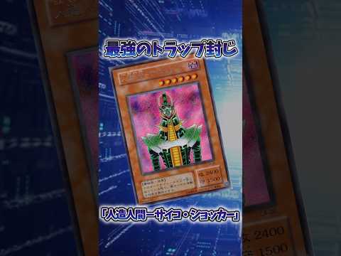 【遊戯王】遊戯王の歴史「人造人間－サイコ・ショッカー」 shorts 遊戯王 サムネイル