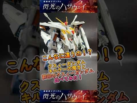 【ガンプラ】クスィーガンダム キルケーの魔女と前回のクスィーガンダムを比べてみた結果、こんなに違ったの！？シールドかっ… サムネイル