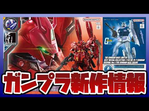 【ガンプラ情報ラジオ】RG 1/144 MSN-04FF サザビー[クリアカラー] SIDE-Fで先行販売｜ベストメカ… サムネイル