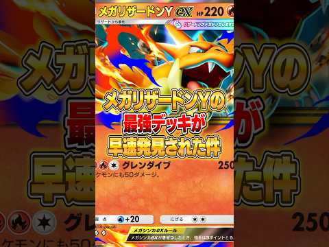 メガリザードンYexの最強デッキがさっそく発見された件ｗｗｗ ポケポケ ポケモン