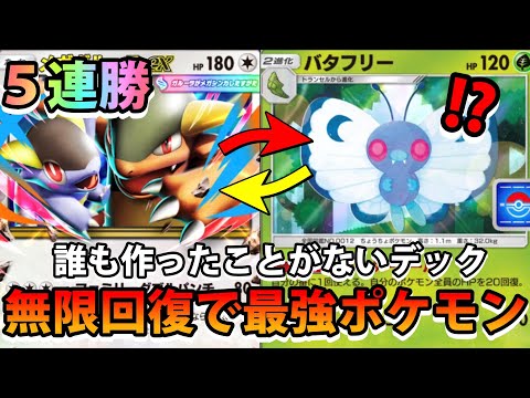 【緊急】毎ターン回復最強デック!!【メガガルーラex＆バタフリー＆タマンタ】5連勝できるポケモン!!なみ実況!【カード… サムネイル