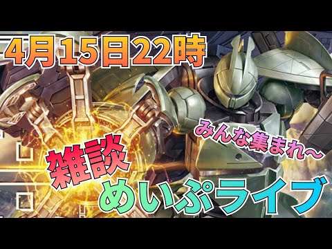 雑談やるぞ～！めいぷライブ配信！ 雑談  制作 サムネイル