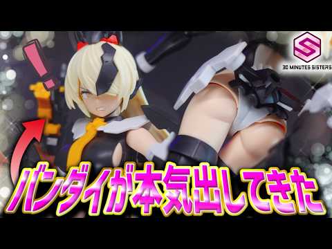 【バンダイ万歳】これがバンダイの本気！？30MS新作ベルベリア=ベリィスが最高のクオリティだった！【美プラレビュー】 サムネイル