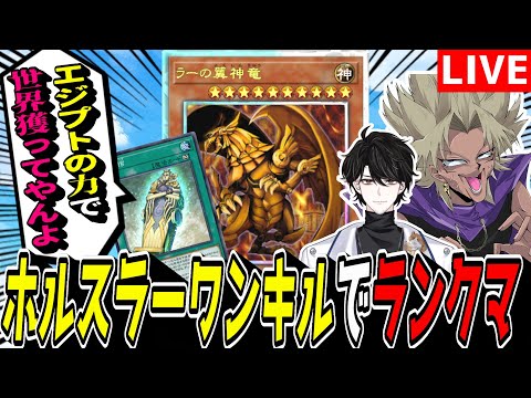 【遊戯王MD】ホルスラーワンキルに革命が起きたのでマスター帯で試すぜぇ･･･！【遊戯王マスターデュエル】 サムネイル