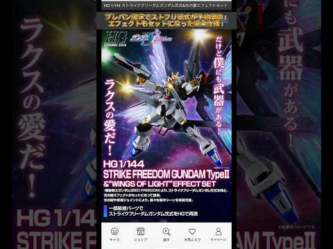 HGストフリがプレバンで発売決定！modelkit gundam gunpla ガンプラ ガンダム プラモデル pla… サムネイル