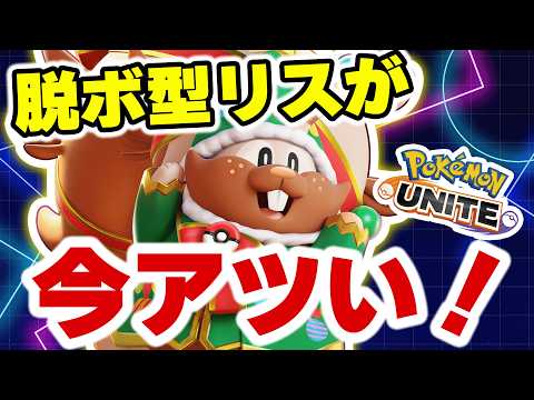 【鬼強】ヨクバリスの脱出ボタンが意味わからんレベルでうざすぎた件ｗｗ【ポケモンユナイト】【ポケモンユナイト】 サムネイル