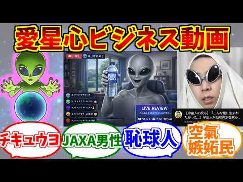 愛星心ビジネス動画が心の底から好きな人達の反応集【地球】【太陽系第三惑星】 サムネイル
