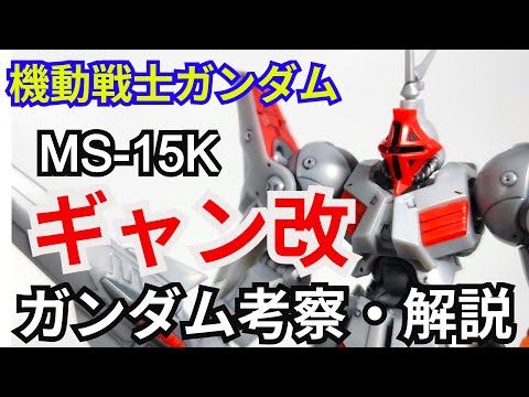 ギャン改 MS-15K　考察・解説【機動戦士ガンダム ウェアヴォルフ】 part73【ガンダム解説】【ゆっくり考察】 サムネイル