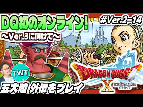 【ドラクエ10 オンライン】ver3の前日譚をやるぞ！五大陸の外伝クエをやっていこう「ドラゴンクエストX 眠れる勇者と… サムネイル
