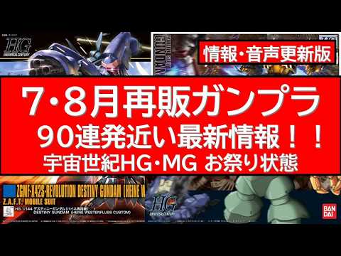7・8月ガンプラ再販 サムネイル