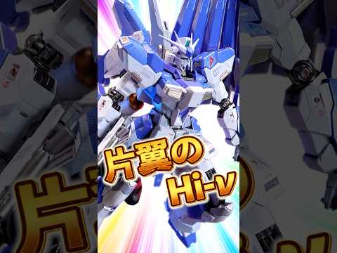新規付属のファンネルラックで片翼のHi-νに！！【METAL BUILD Hi-νガンダム METAL BUILD E… サムネイル
