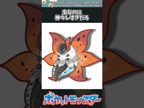 【ポケモン】虫なのに神々しすぎだろ ポケモン 反応集 サムネイル