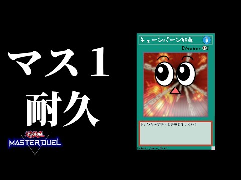 【遊戯王マスターデュエル】ランク落ちたら即終了！地獄のマス１耐久配信！【復帰勢】 サムネイル
