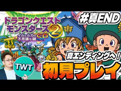 【ドラクエモンスターズ2 イルルカ 初見プレイ 真END】真ラスボスとの決戦へ！シリーズ屈指の名作「ドラゴンクエストモ… サムネイル