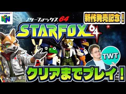 【スターフォックス64】新作発売記念！スタフォ64をクリアまでやろうぜ配信！！！【スイッチオンライン64】 サムネイル
