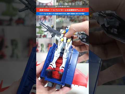 【ガンプラ】独自の可動ギミックで解決！Gファイターと合体！HG 1/144 白いガンダム gundam gunpla… サムネイル