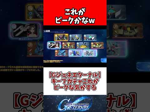 【Gジェネエターナル】キープガチャこれがピークな気がする サムネイル