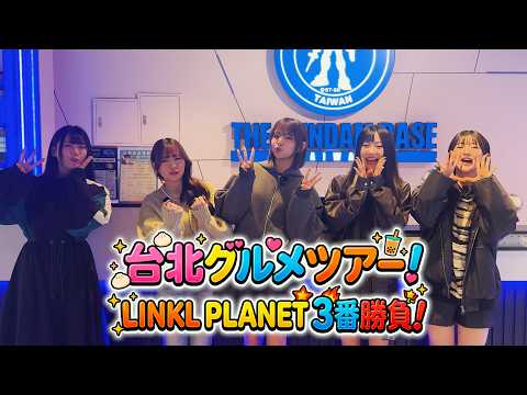 【ガンダムベース編】台北グルメツアー！LINKL PLANET３番勝負！ サムネイル