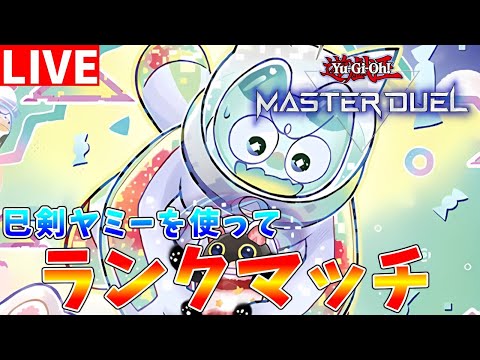 【遊戯王マスターデュエル】最近話題になっている巳剣ヤミーを使ってランクマッチ配信【ゆっくりクロト】 サムネイル