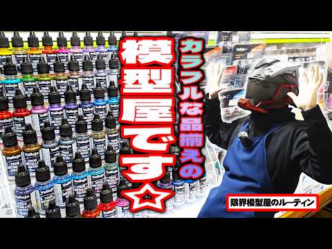 トゥルーメタリックメタルが輝くド田舎模型屋のルーティン【85】 サムネイル