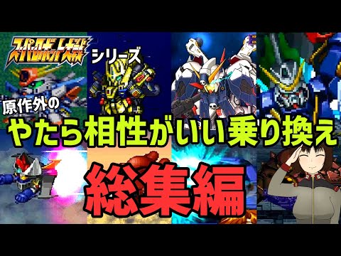 スパロボシリーズの原作外のやたら相性がいい乗り換え総集編