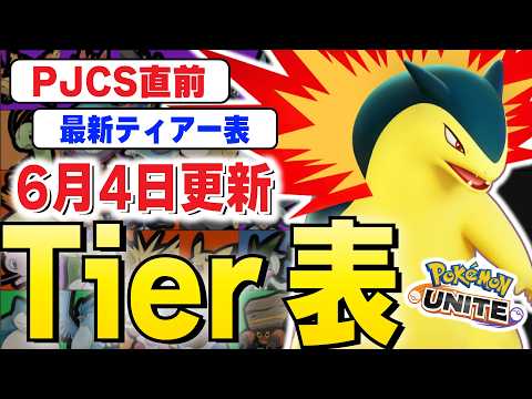 【最新ティアー表】PJCS2026直前！グラードンMAP変更後の最新ティアー表を解説します！！【ポケモンユナイト】 サムネイル